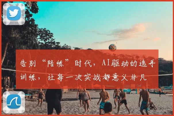 告别“陪练”时代，AI驱动的选手训练，让每一次实战都意义非凡