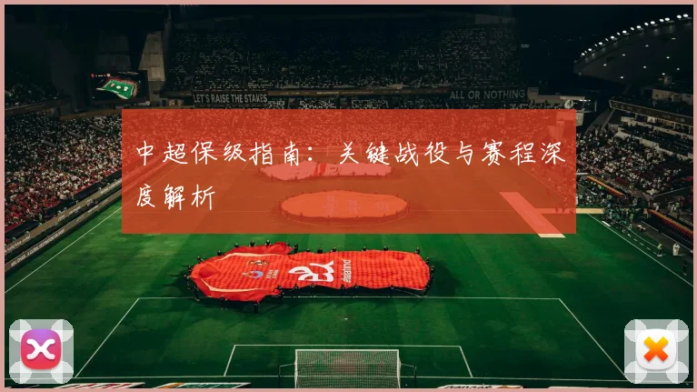 中超保级指南：关键战役与赛程深度解析