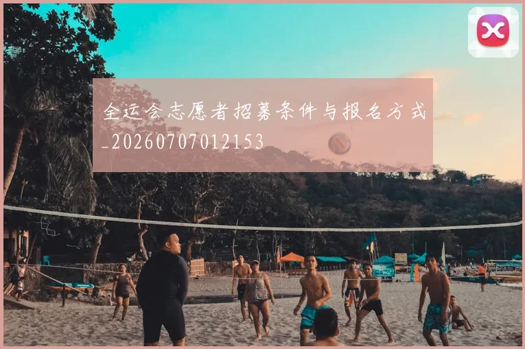 全运会志愿者招募条件与报名方式_20260707012153