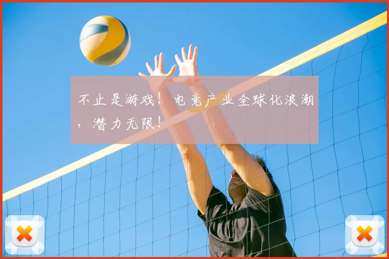 不止是游戏！电竞产业全球化浪潮，潜力无限！