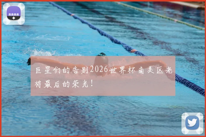 巨星们的告别2026世界杯南美区老将最后的荣光！