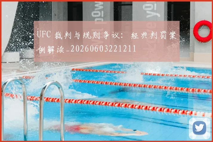 UFC 裁判与规则争议：经典判罚案例解读_20260603221211