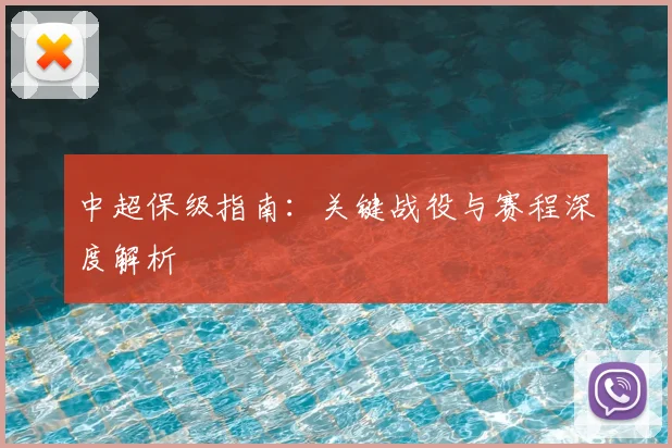中超保级指南:关键战役与赛程深度解析