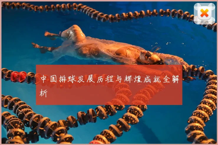 中国排球发展历程与辉煌成就全解析
