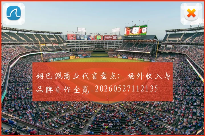 姆巴佩商业代言盘点：场外收入与品牌合作全览_20260527112135
