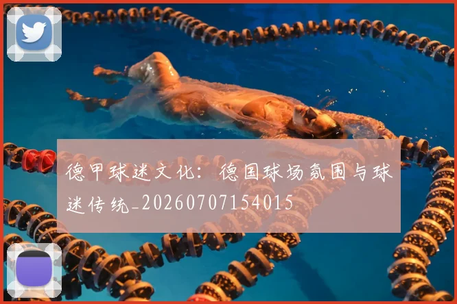 德甲球迷文化:德国球场氛围与球迷传统_20260707154015