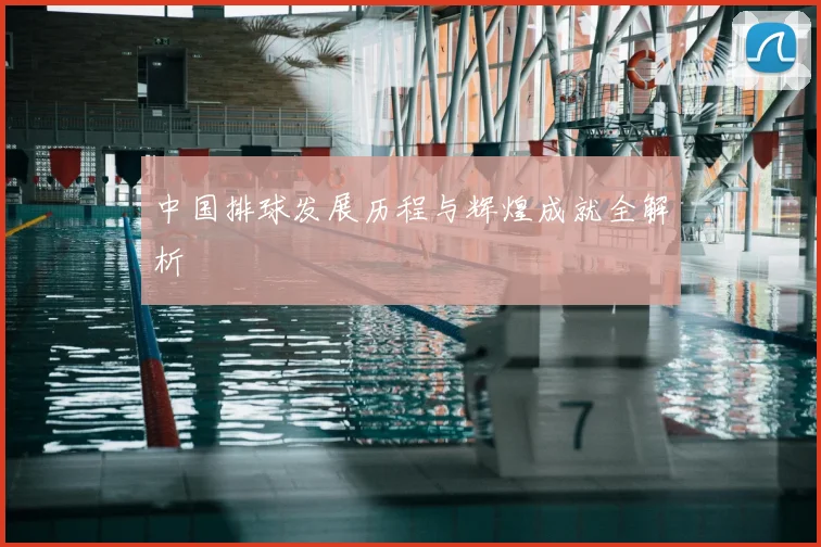 中国排球发展历程与辉煌成就全解析