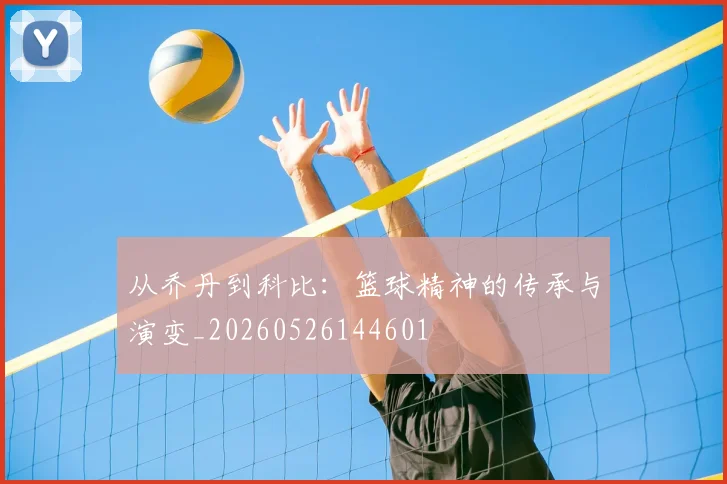 从乔丹到科比：篮球精神的传承与演变_20260526144601