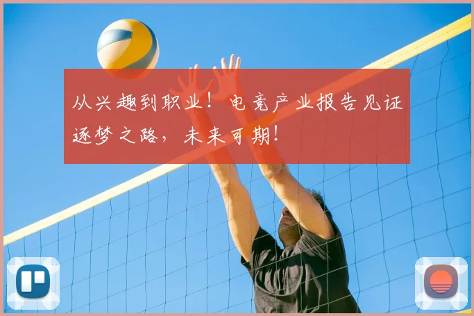 从兴趣到职业！电竞产业报告见证逐梦之路，未来可期！