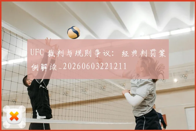 UFC 裁判与规则争议：经典判罚案例解读_20260603221211