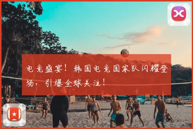 电竞盛宴!韩国电竞国家队闪耀登场,引爆全球关注!