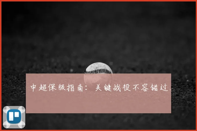 中超保级指南：关键战役不容错过