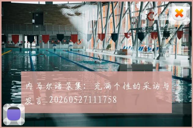 内马尔语录集:充满个性的采访与发言_20260527111758