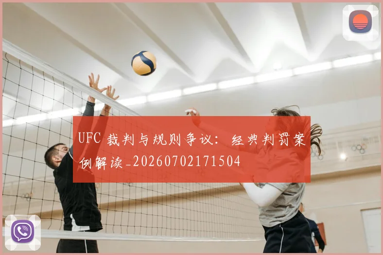 UFC 裁判与规则争议：经典判罚案例解读_20260702171504