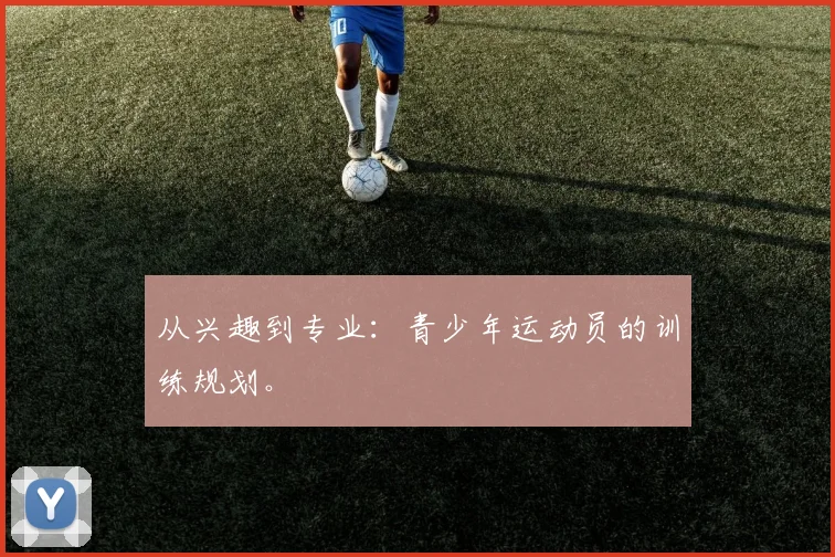 从兴趣到专业：青少年运动员的训练规划。