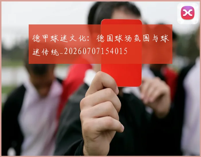 德甲球迷文化:德国球场氛围与球迷传统_20260707154015