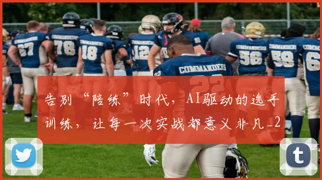 告别“陪练”时代，AI驱动的选手训练，让每一次实战都意义非凡_20260602212846_20260704175359