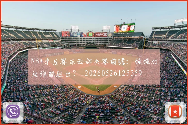 NBA季后赛东西部决赛前瞻：强强对话谁能胜出？_20260526125359