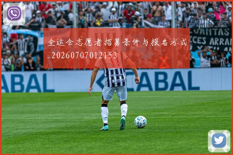 全运会志愿者招募条件与报名方式_20260707012153