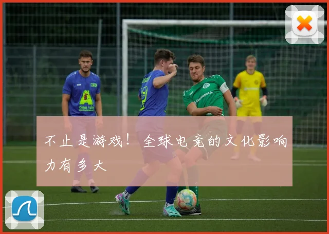 不止是游戏！全球电竞的文化影响力有多大