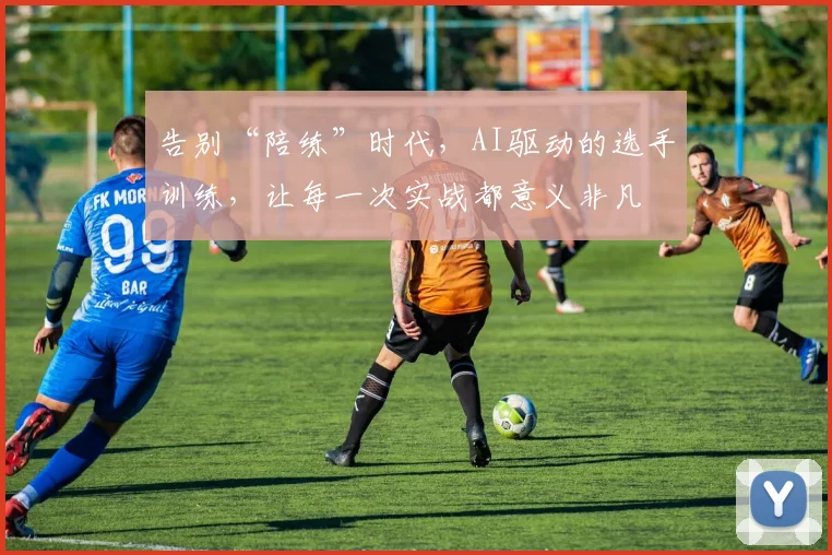 告别“陪练”时代，AI驱动的选手训练，让每一次实战都意义非凡