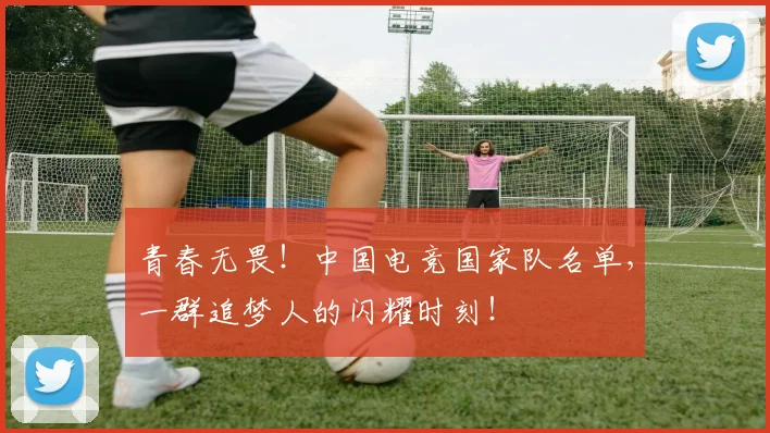 青春无畏！中国电竞国家队名单，一群追梦人的闪耀时刻！