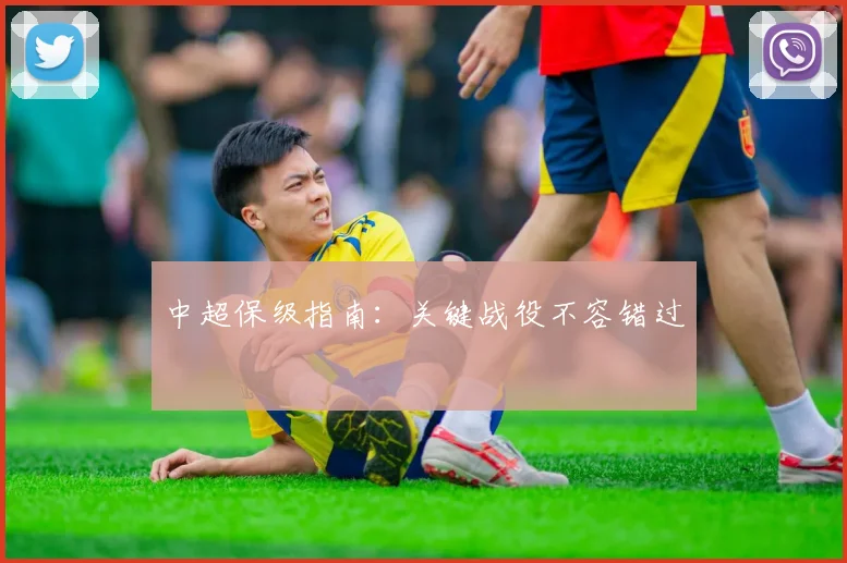 中超保级指南:关键战役不容错过