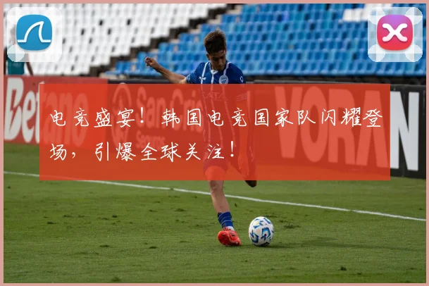 电竞盛宴！韩国电竞国家队闪耀登场，引爆全球关注！