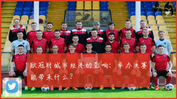 欧冠对城市经济的影响：举办决赛能带来什么？