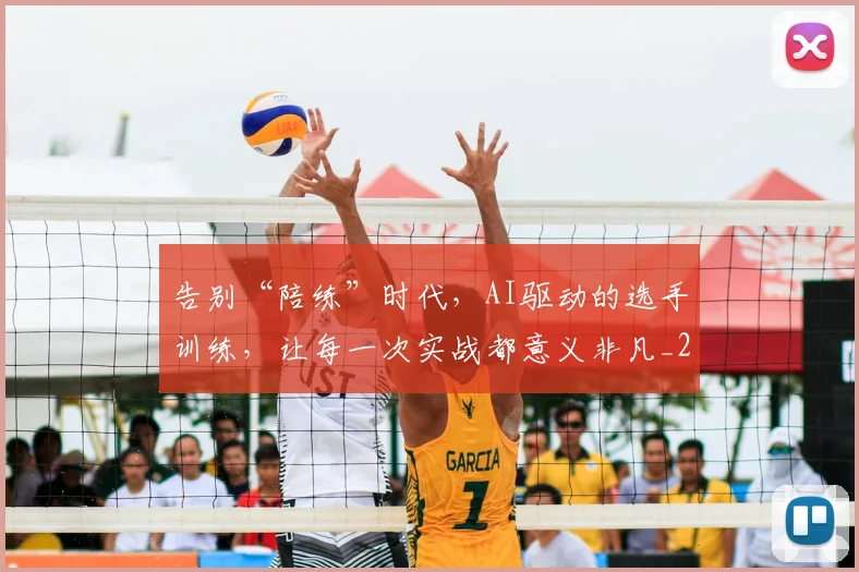 告别“陪练”时代，AI驱动的选手训练，让每一次实战都意义非凡_20260602212846_20260704175359
