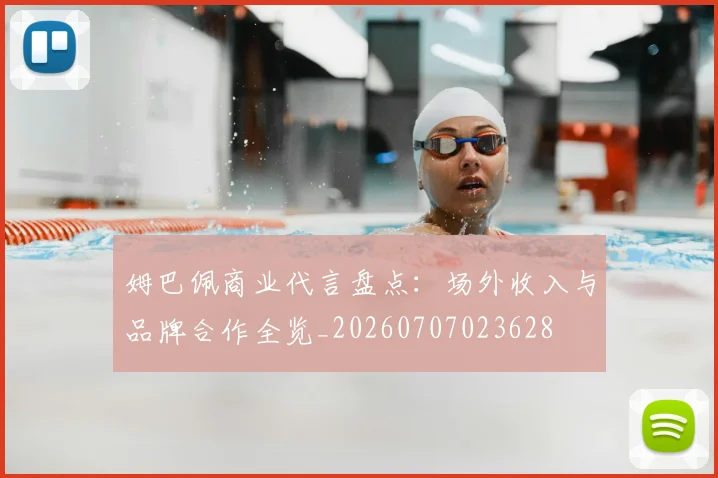 姆巴佩商业代言盘点:场外收入与品牌合作全览_20260707023628