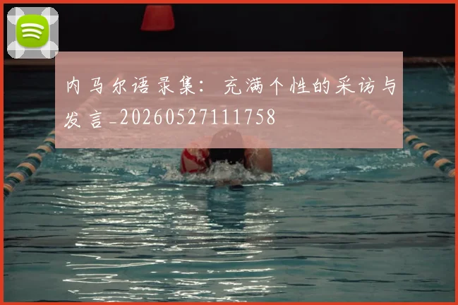 内马尔语录集:充满个性的采访与发言_20260527111758