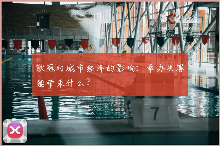 欧冠对城市经济的影响：举办决赛能带来什么？
