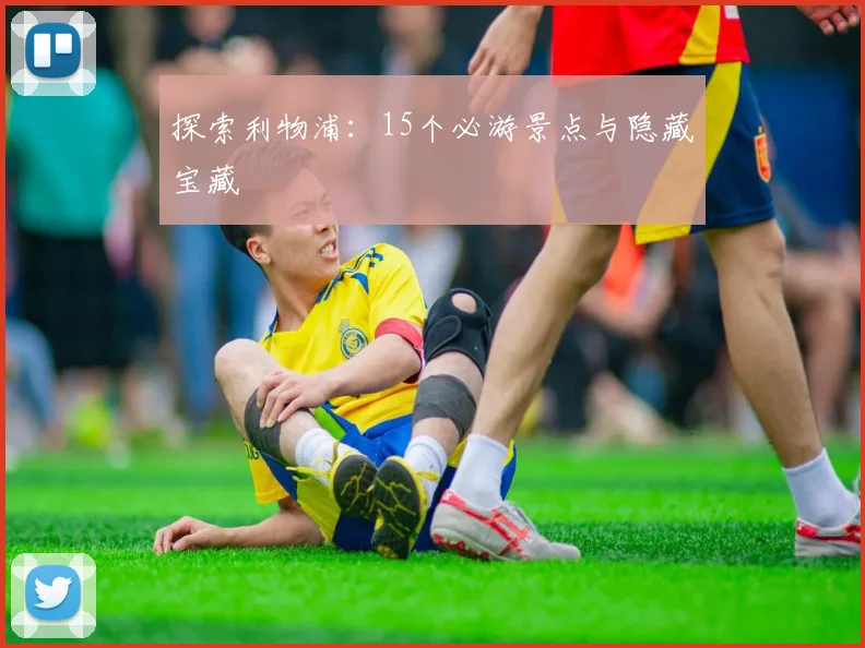 探索利物浦：15个必游景点与隐藏宝藏